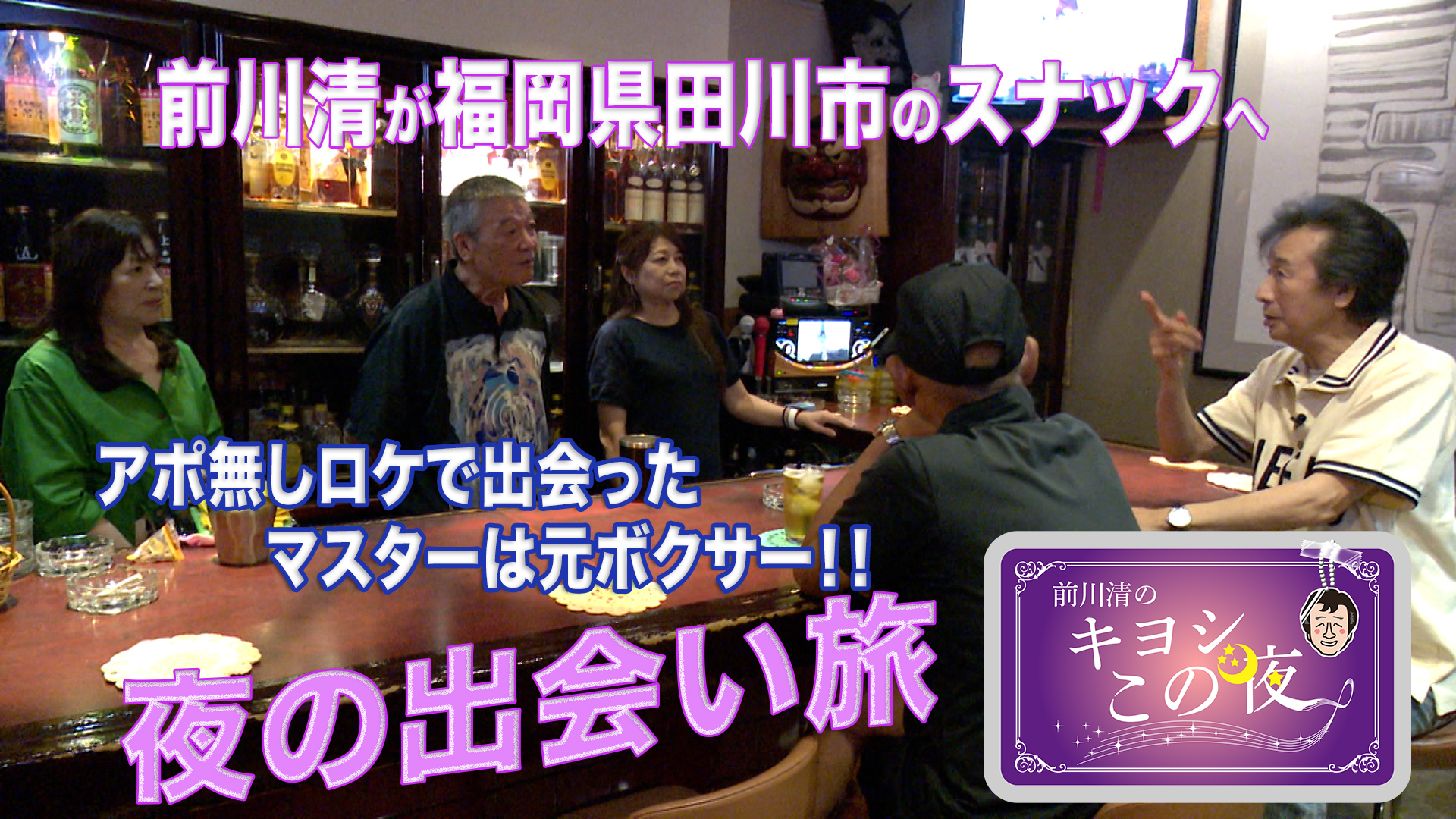 無料テレビで前川清のキヨシこの夜を視聴する