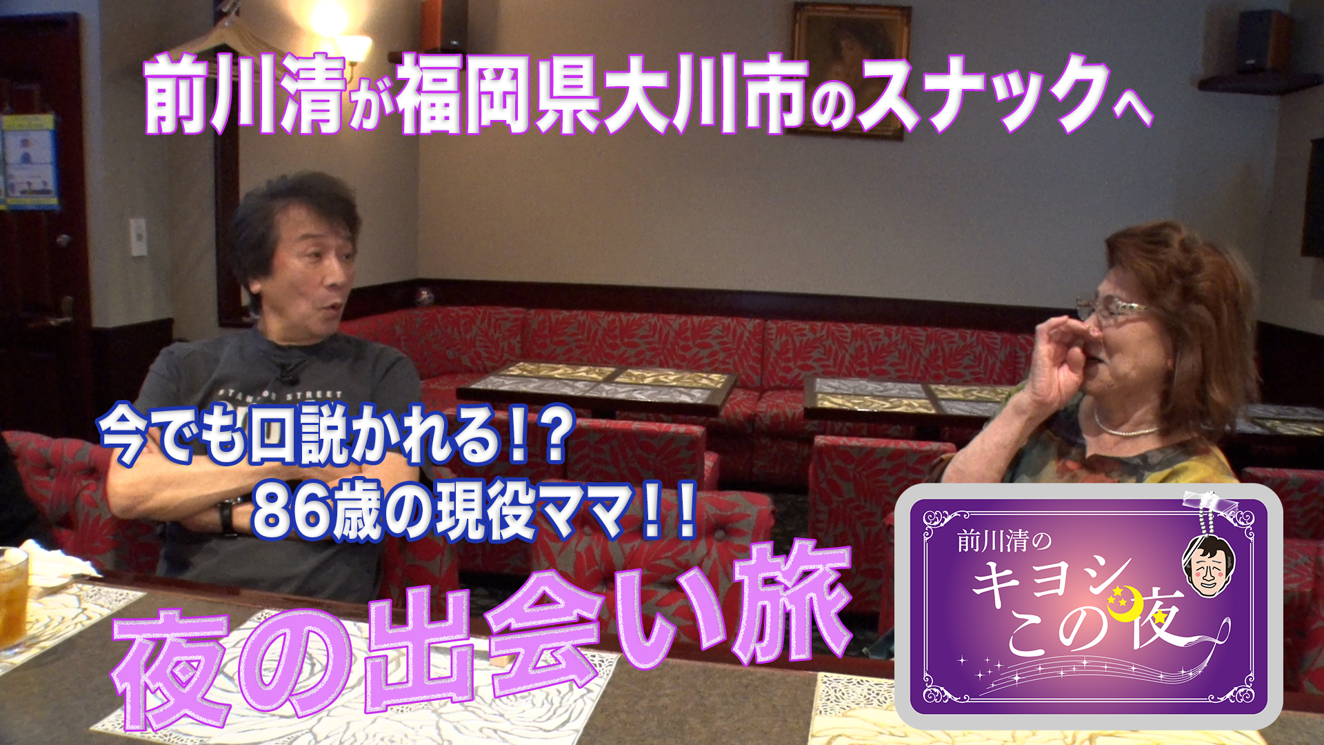 無料テレビで前川清のキヨシこの夜を視聴する