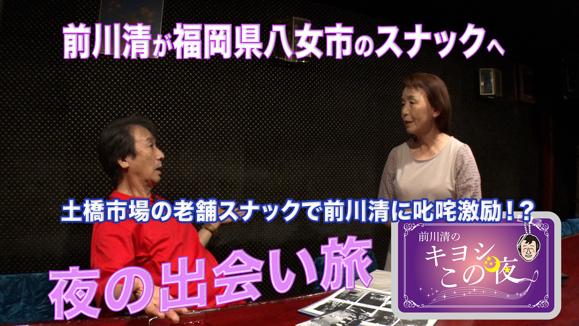 無料テレビで前川清のキヨシこの夜を視聴する