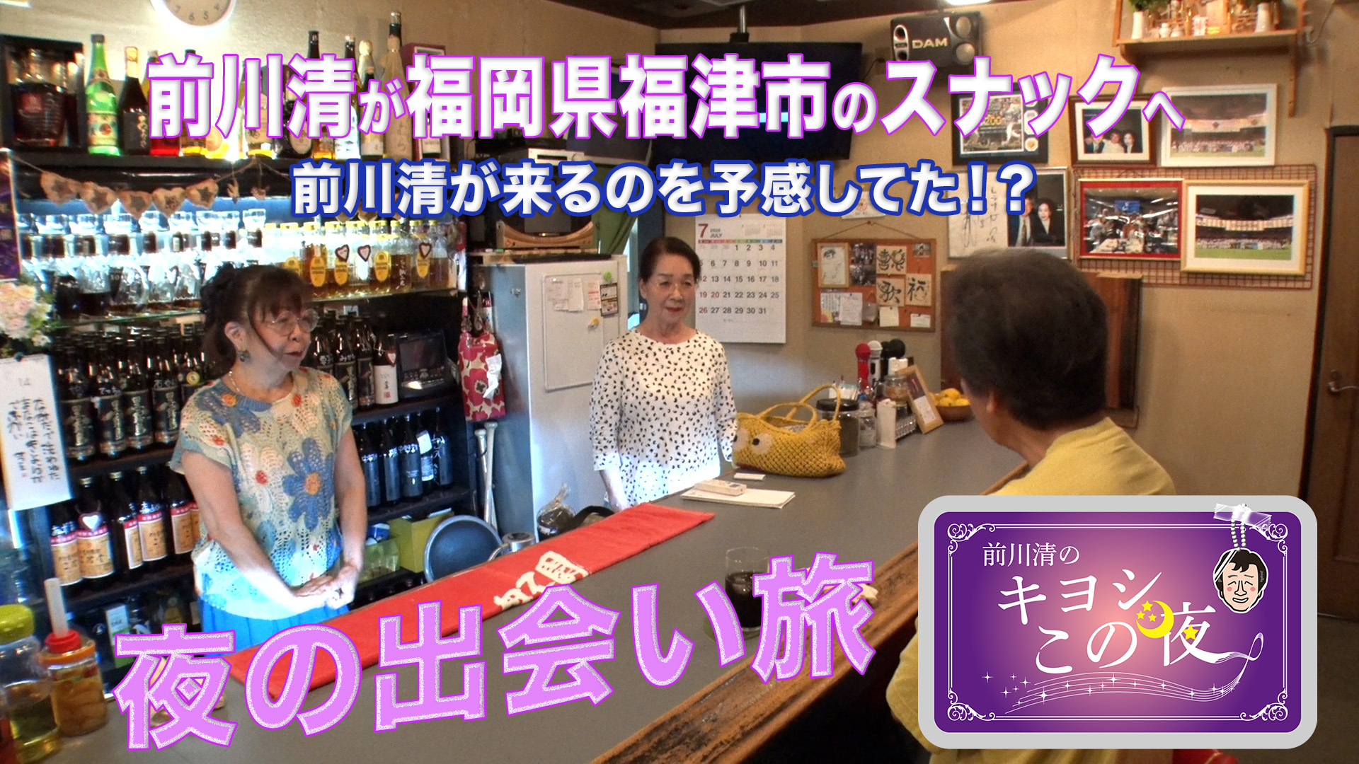 無料テレビで前川清のキヨシこの夜を視聴する