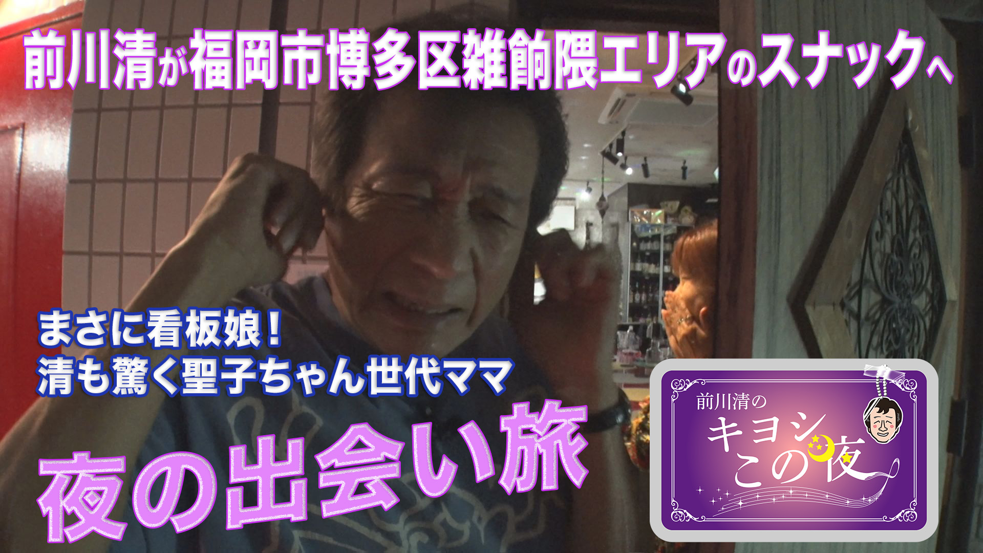 無料テレビで前川清のキヨシこの夜を視聴する