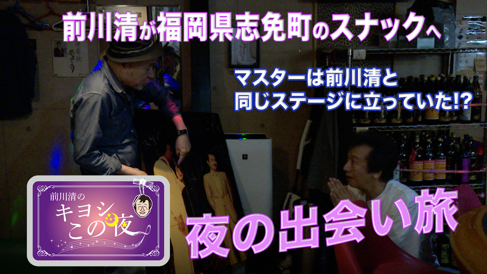 無料テレビで前川清のキヨシこの夜を視聴する