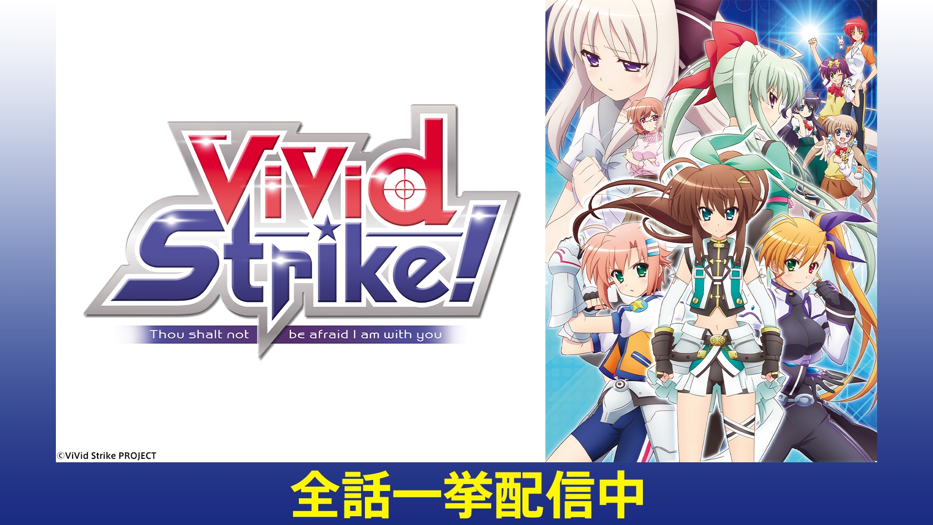 ViVid Strike! #04 リンネ・ベルリネッタ | 無料見逃し配信中！＜TBS
