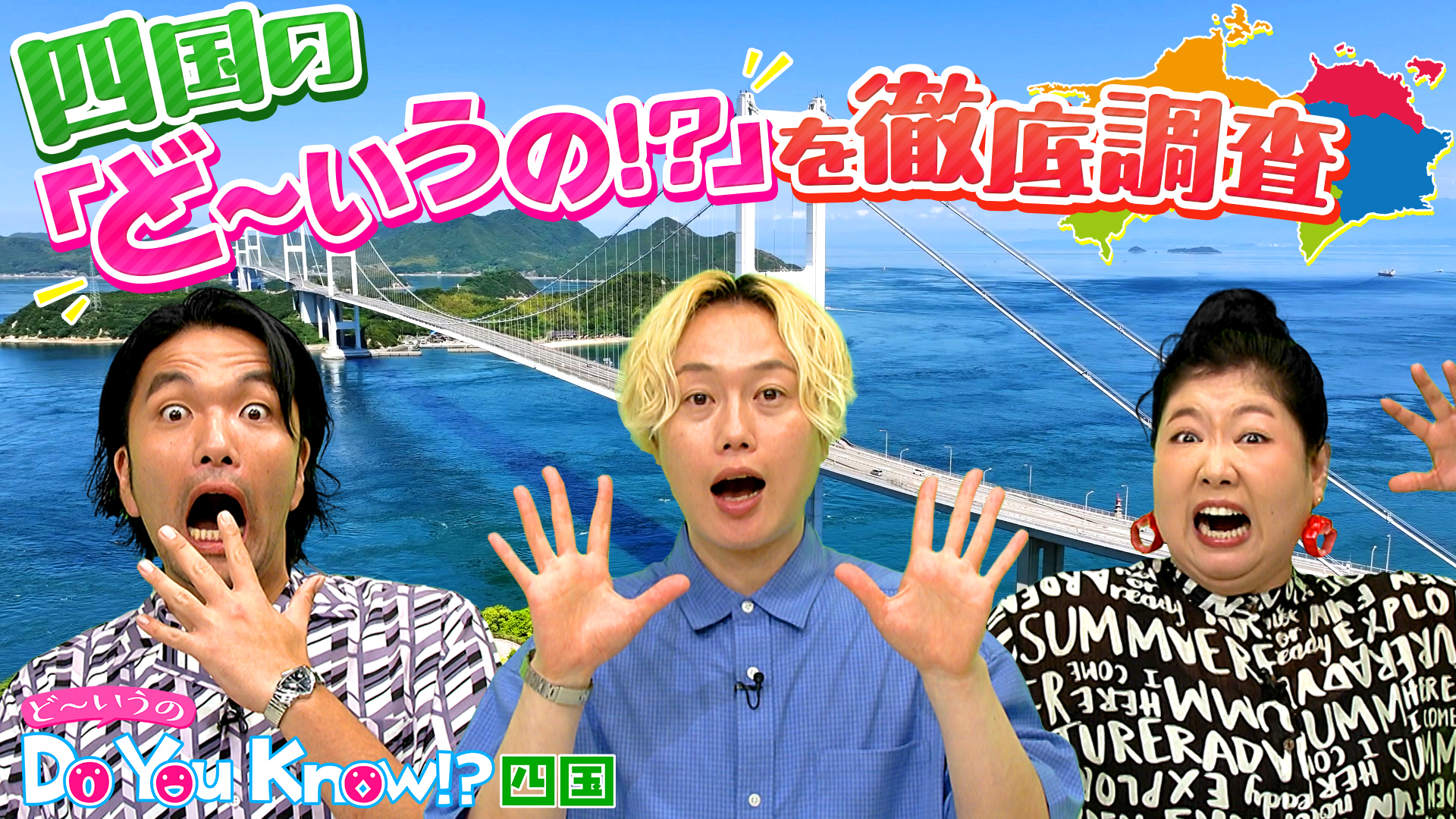 無料テレビでDo You Know !?(ど～いうの）四国を視聴する