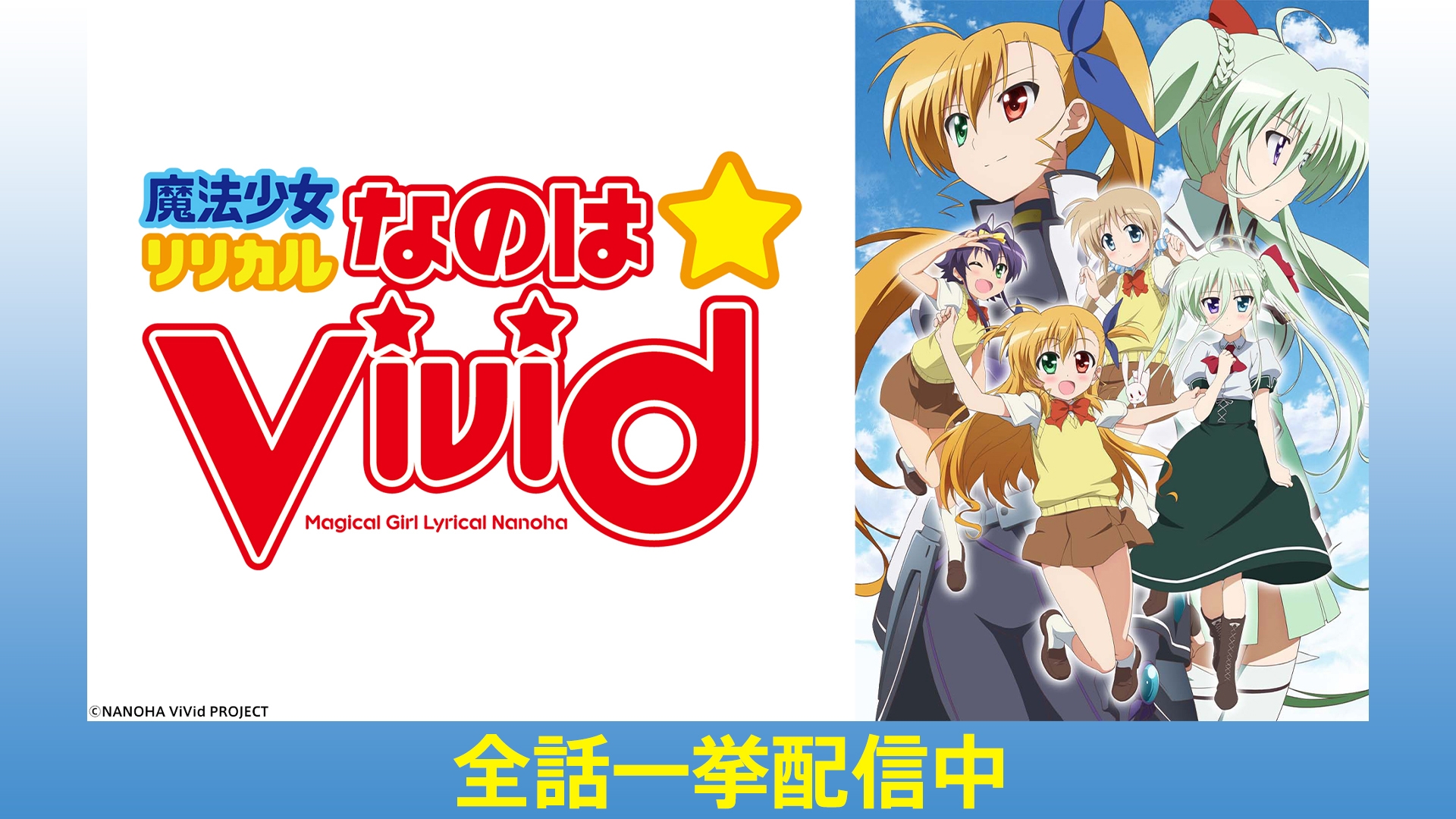 魔法少女リリカルなのはViVid | 無料見逃し配信中！＜TBS FREE＞