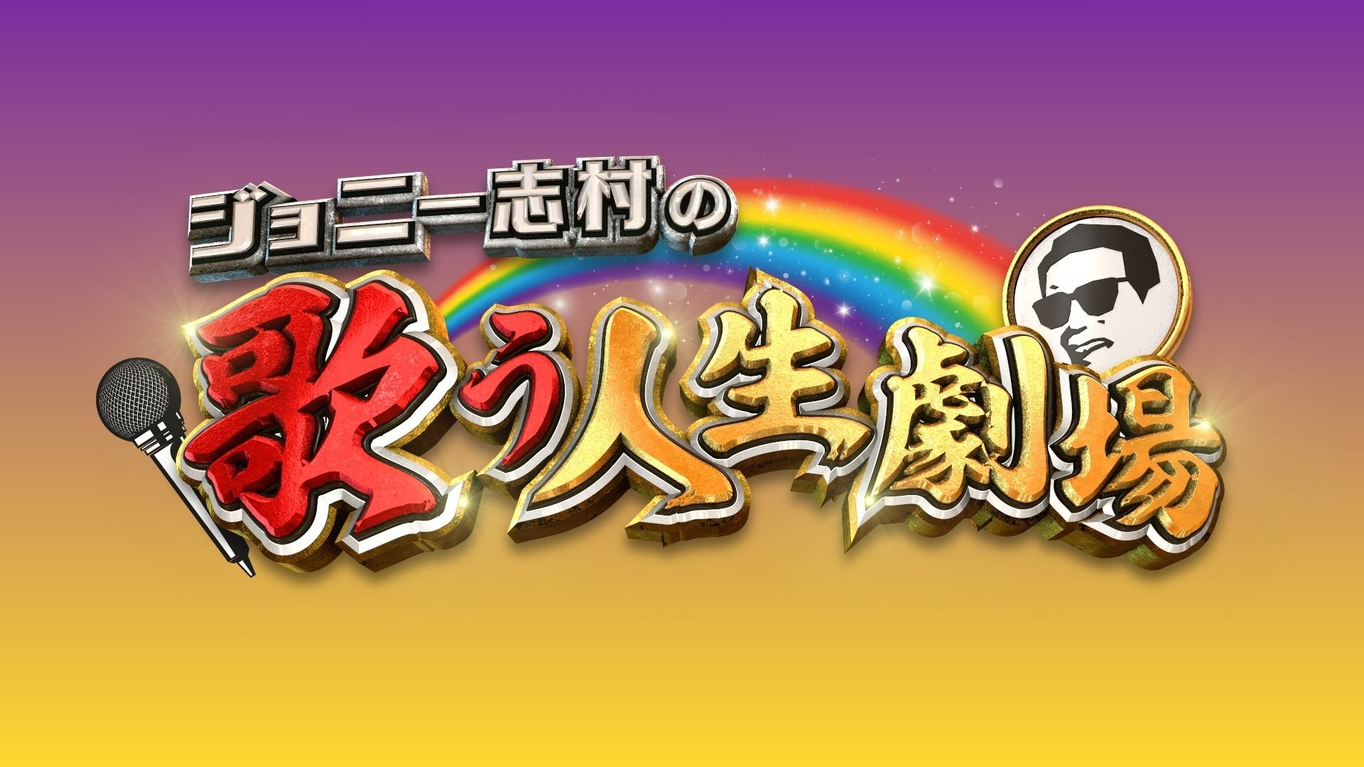 ジョニー志村の歌う人生劇場 | 無料見逃し配信中！＜TBS FREE＞