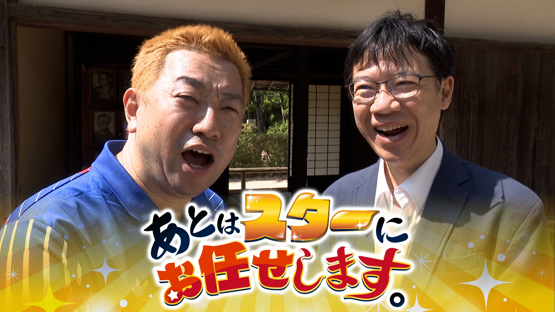無料テレビであとはスターにお任せします。を視聴する