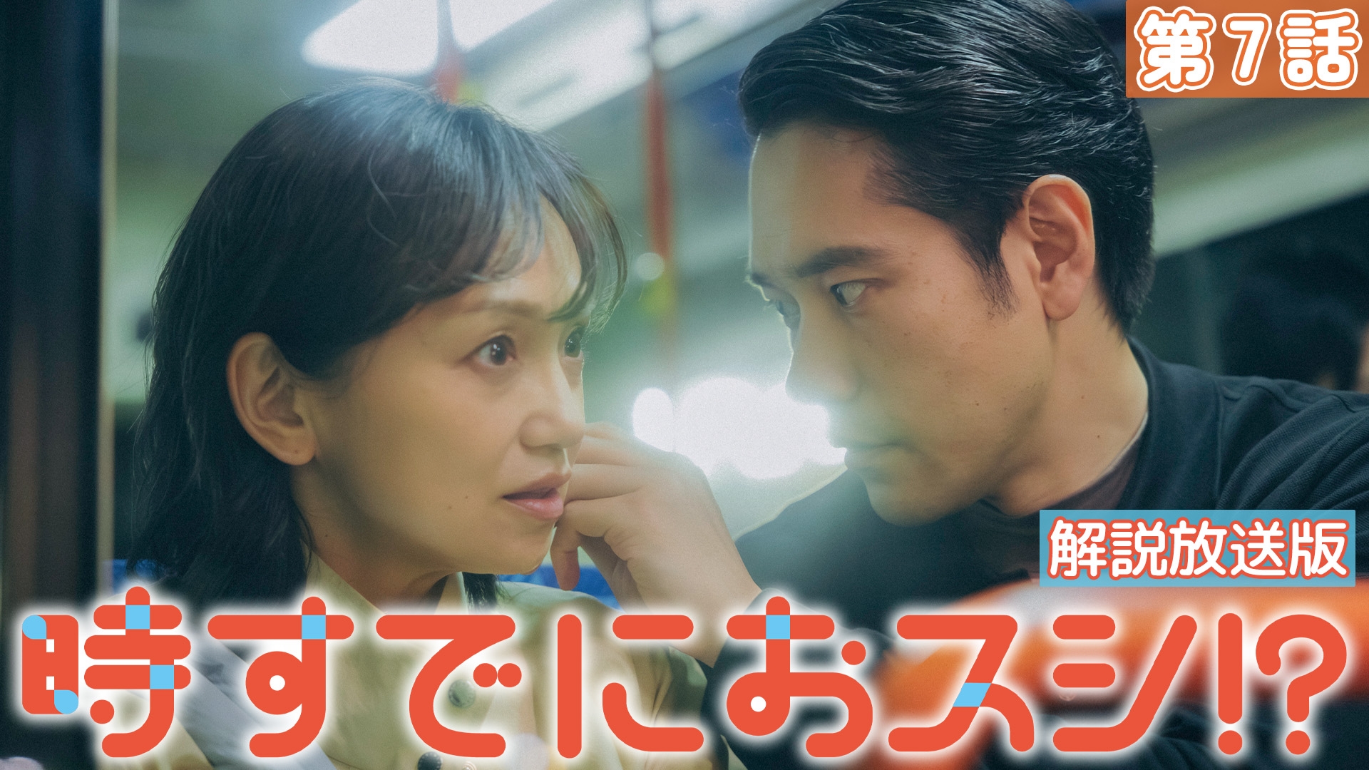 無料テレビで【解説放送版】時すでにおスシ!?を視聴する