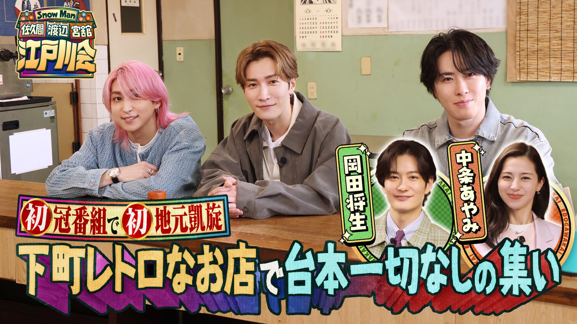 Snow Man 佐久間 渡辺 宮舘の江戸川会 | 無料見逃し配信中！＜TBS FREE＞