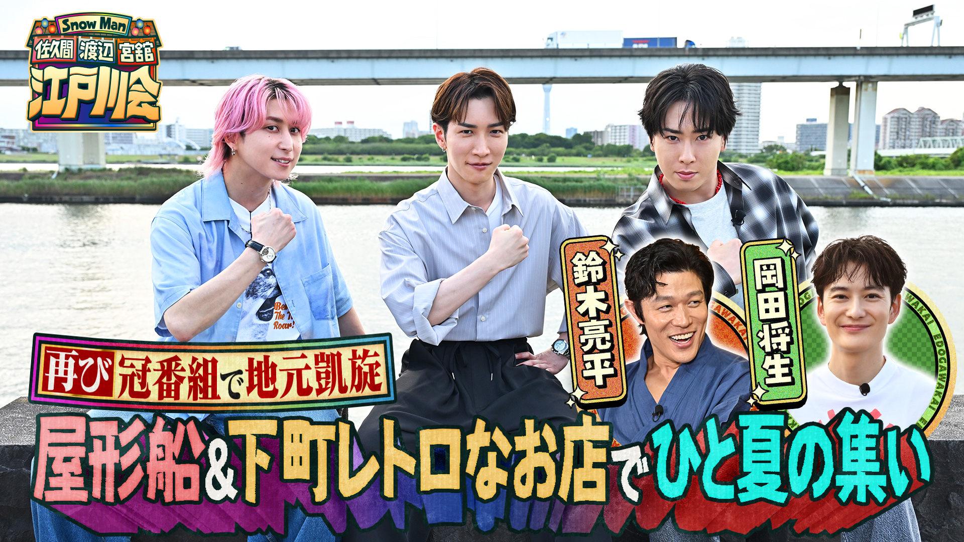無料テレビでSnow Man 佐久間 渡辺 宮舘の江戸川会を視聴する
