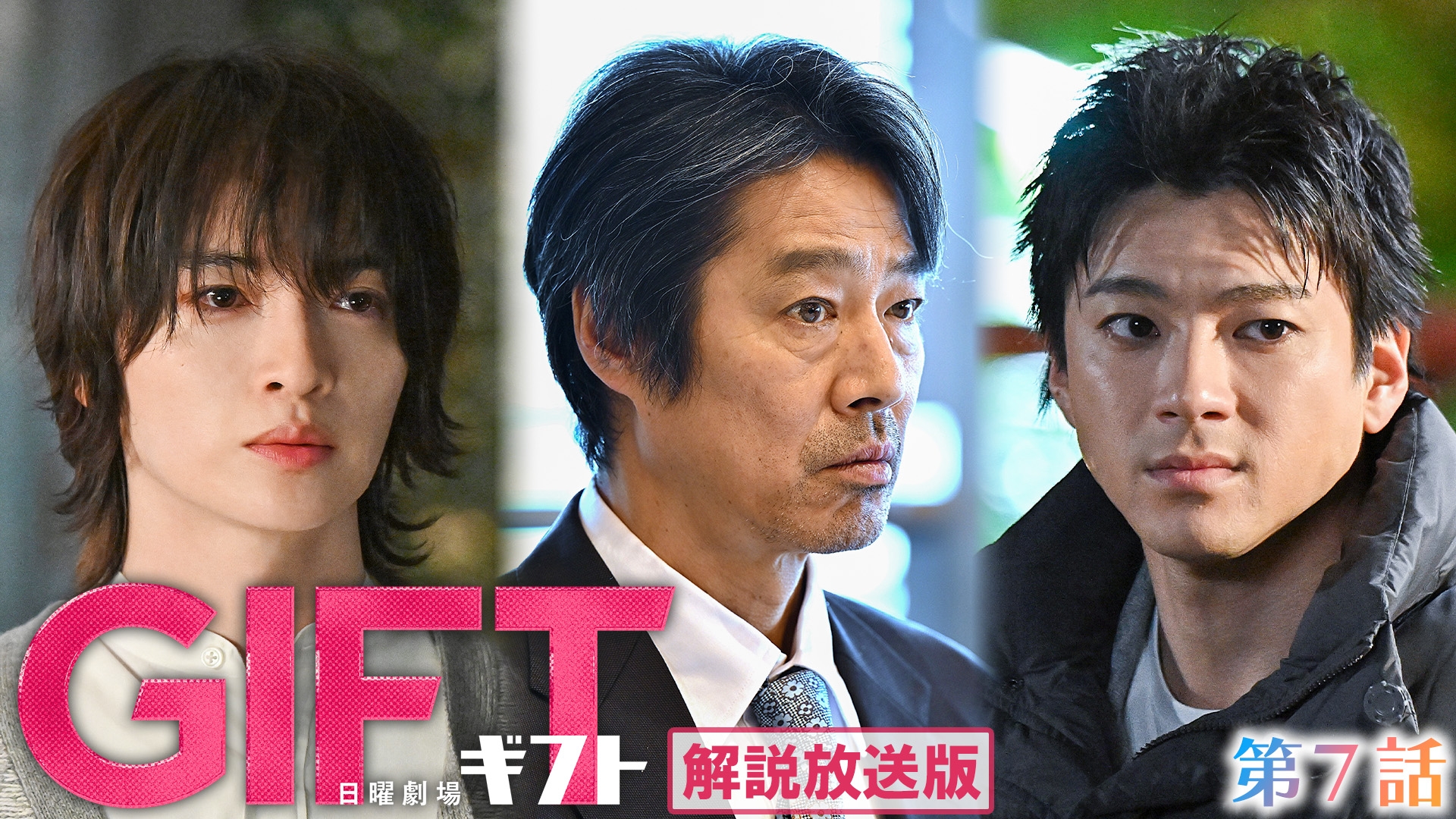 無料テレビで【解説放送版】ＧＩＦＴを視聴する