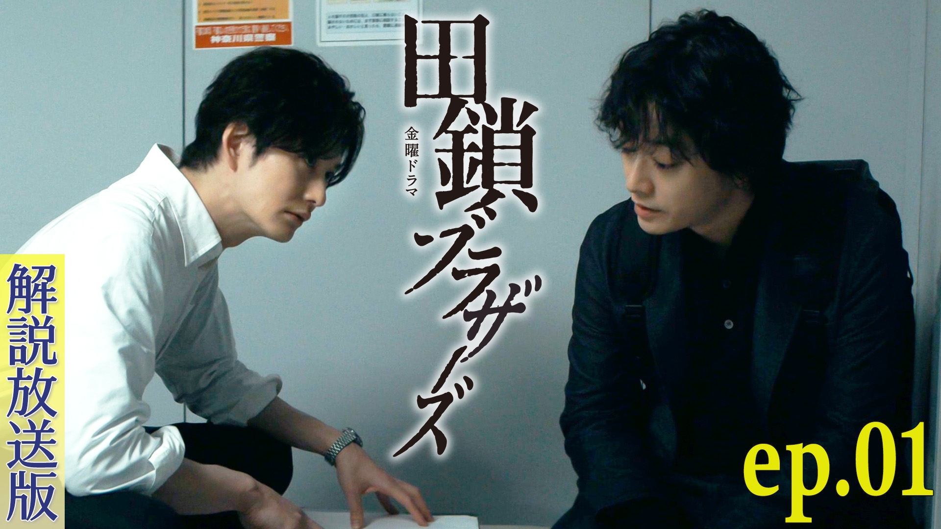 無料テレビで【解説放送版】田鎖ブラザーズを視聴する