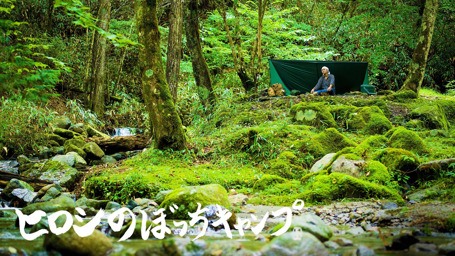 無料テレビでヒロシのぼっちキャンプ Season13を視聴する