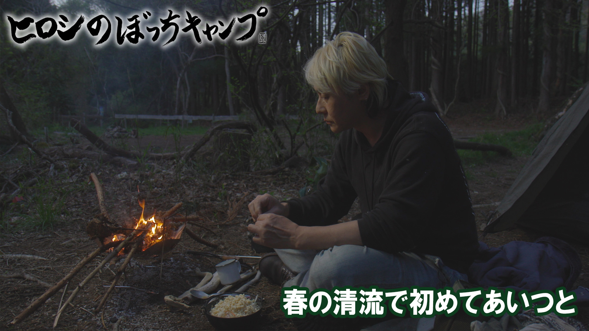 無料テレビでヒロシのぼっちキャンプ Season13を視聴する