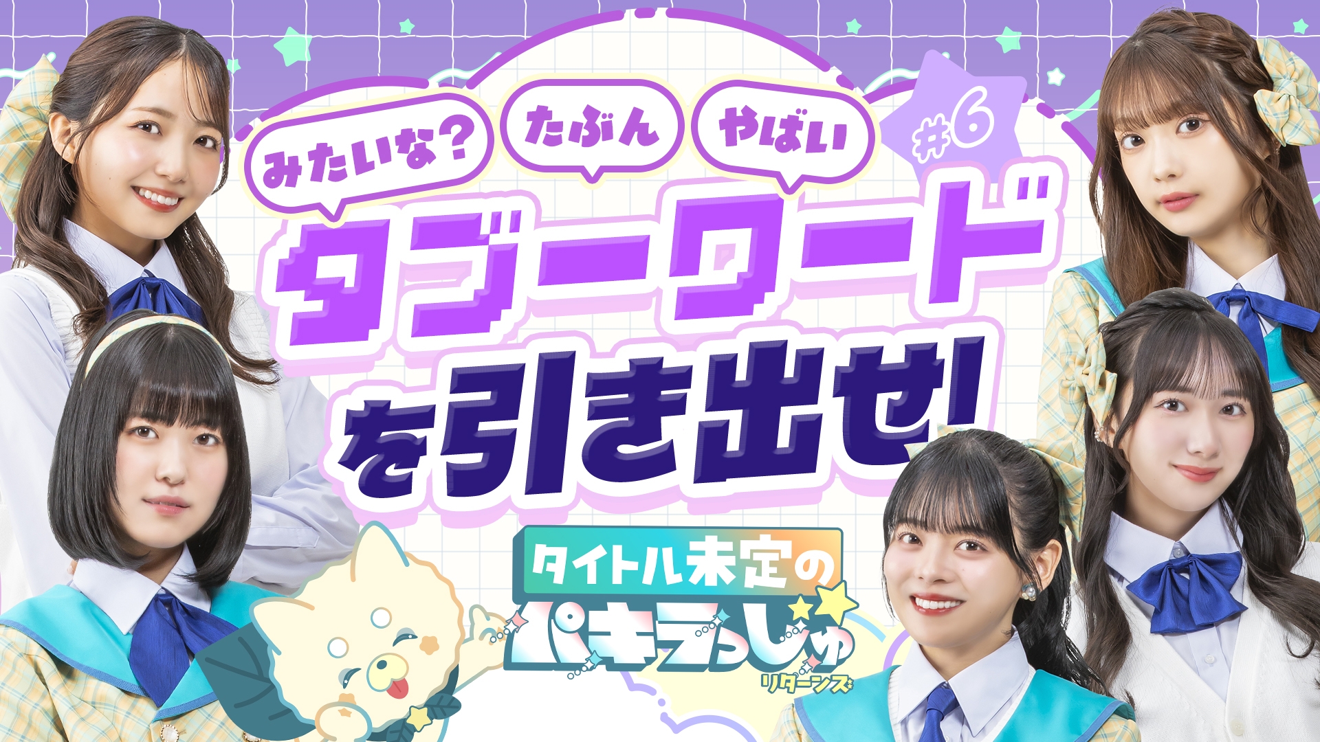無料テレビでタイトル未定のパキラっしゅ★リターンズを視聴する