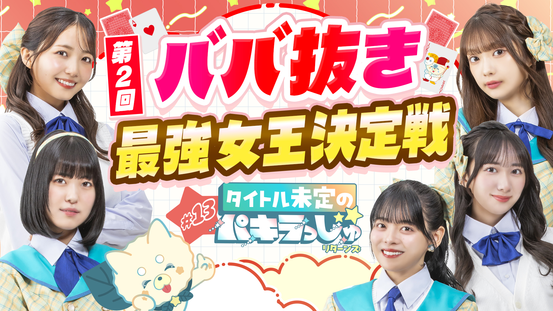 無料テレビでタイトル未定のパキラっしゅ★リターンズを視聴する