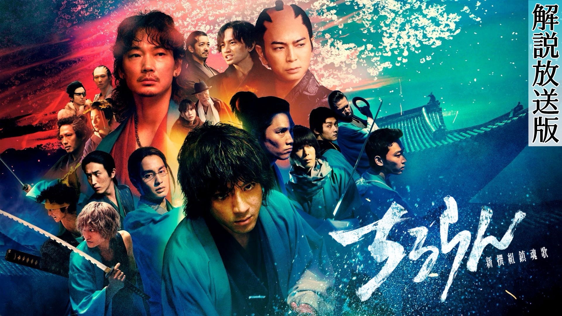 解説放送版】ちるらん 新撰組鎮魂歌 江戸青春篇 | 無料見逃し配信中