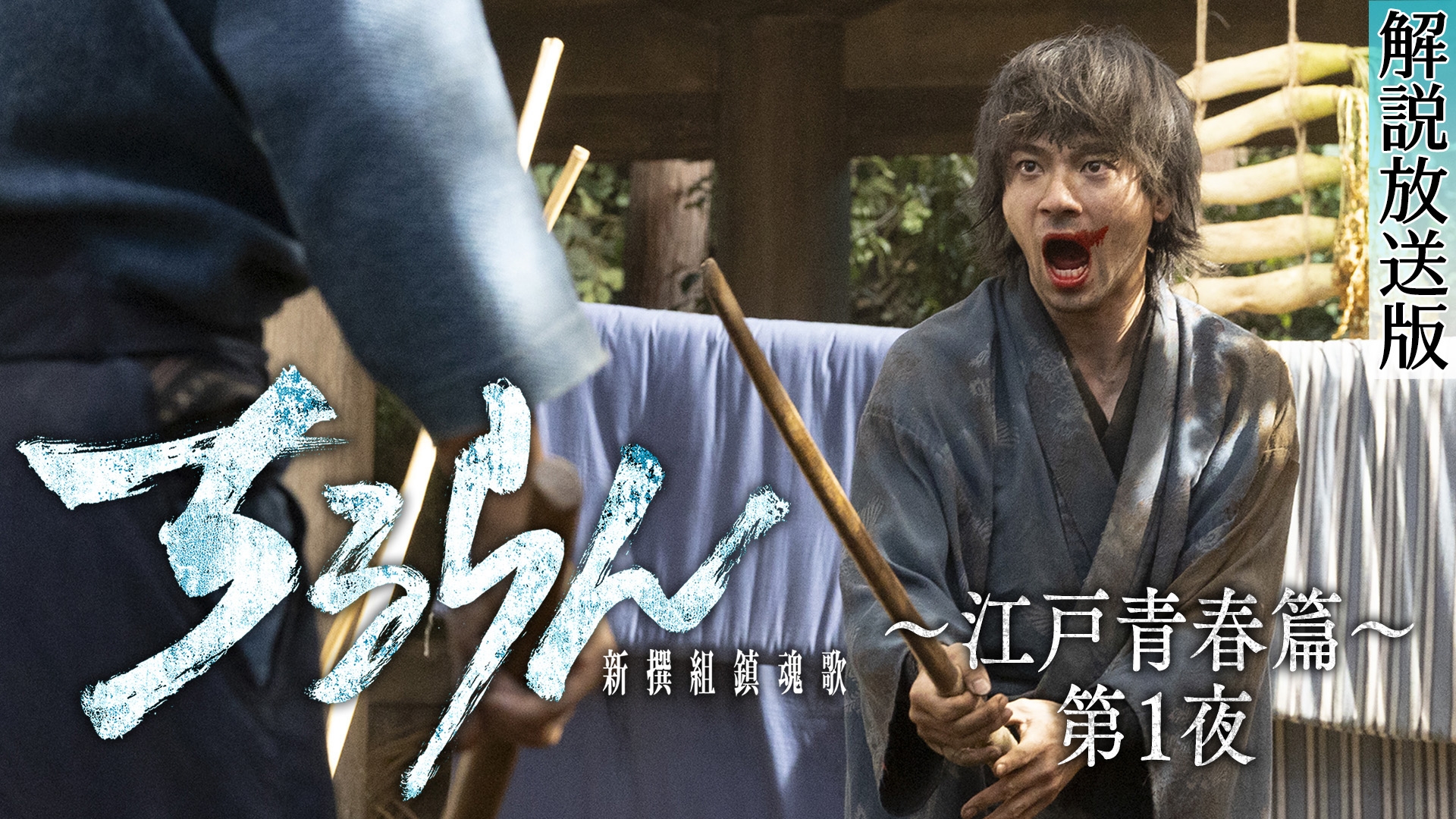 無料テレビで【解説放送版】ちるらん 新撰組鎮魂歌 江戸青春篇を視聴する