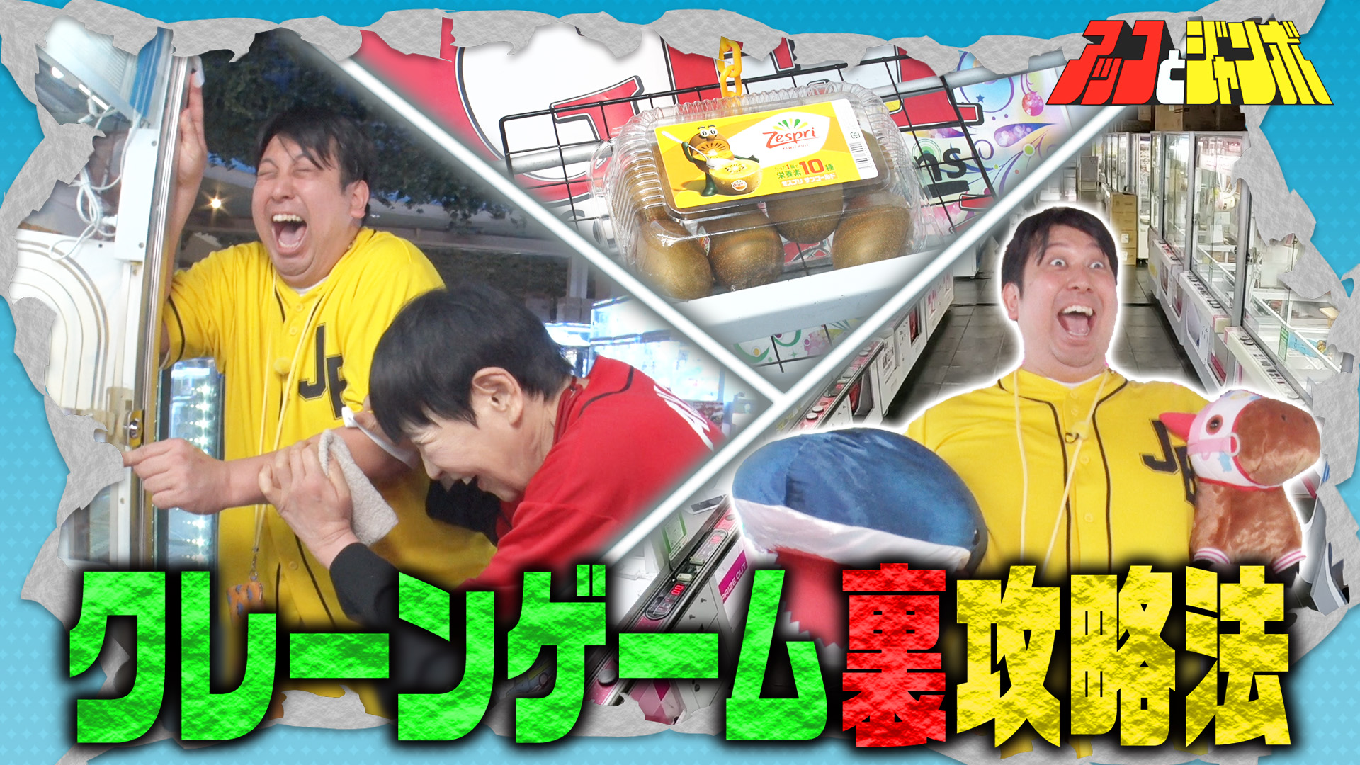 アッコとジャンボ｜TBSテレビ