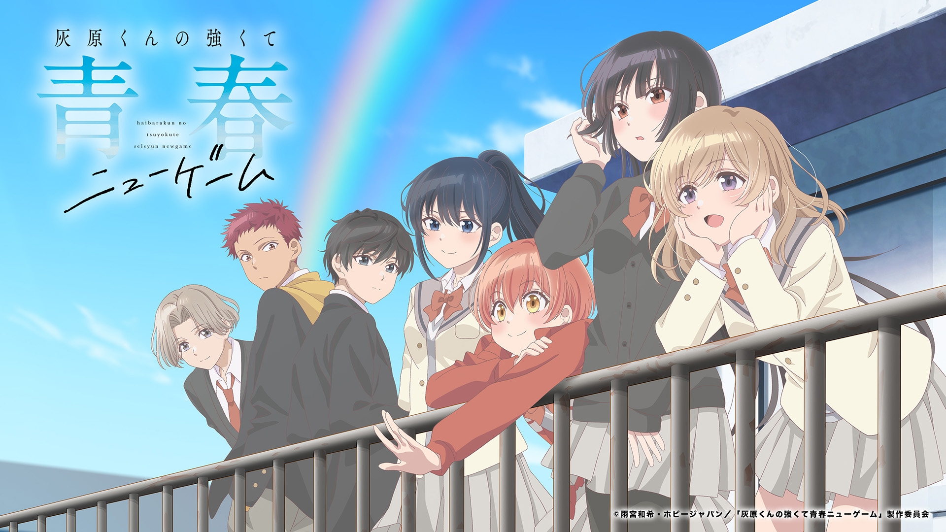 灰原くんの強くて青春ニューゲーム | 無料見逃し配信中！＜TBS FREE＞