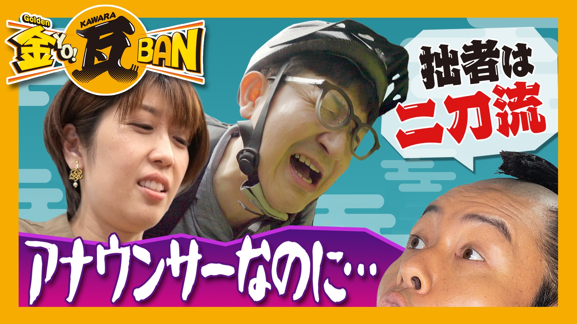 無料テレビで金ＹＯ！瓦ＢＡＮを視聴する