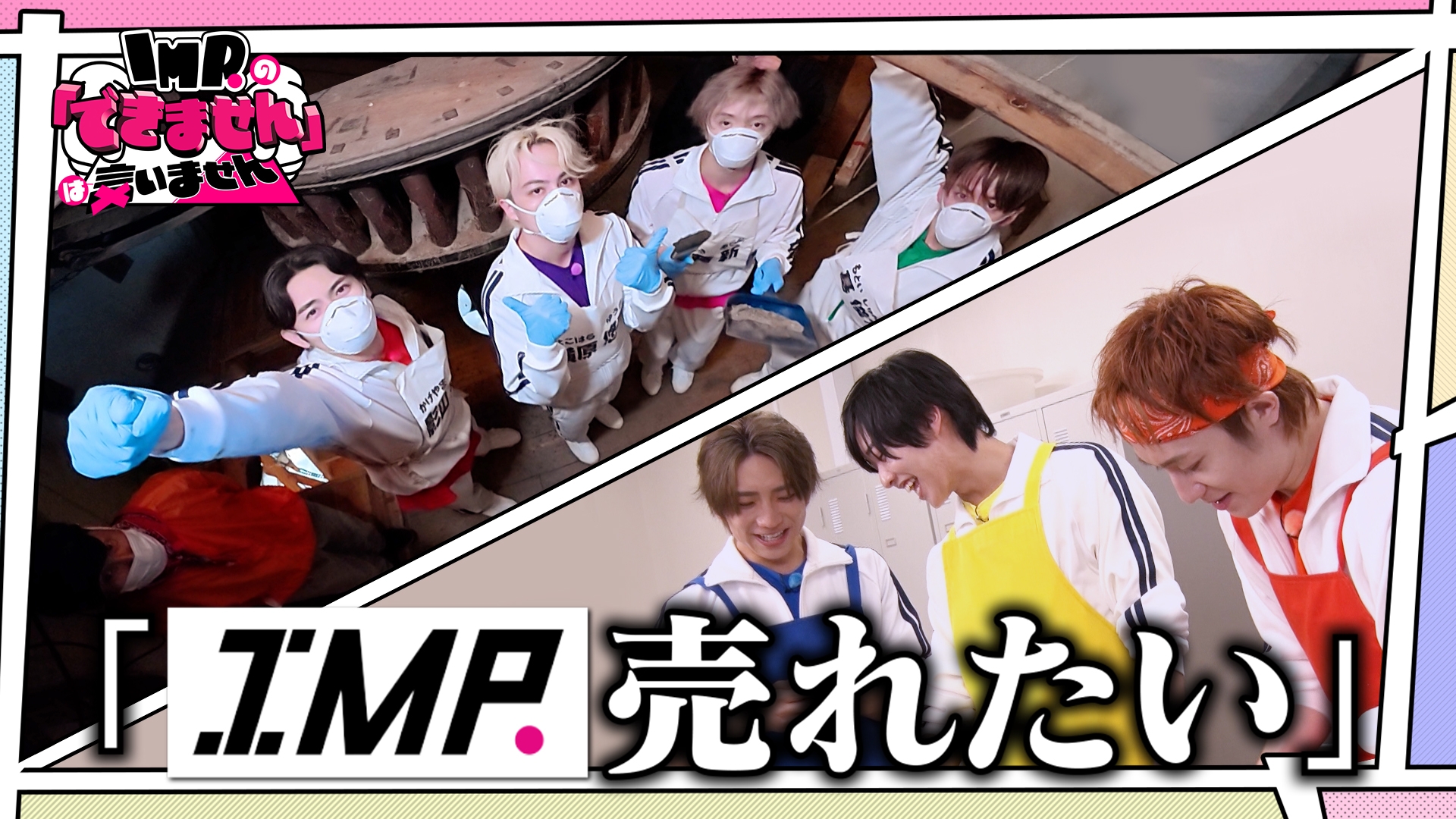 無料テレビでIMP.の「できません」は言いませんを視聴する