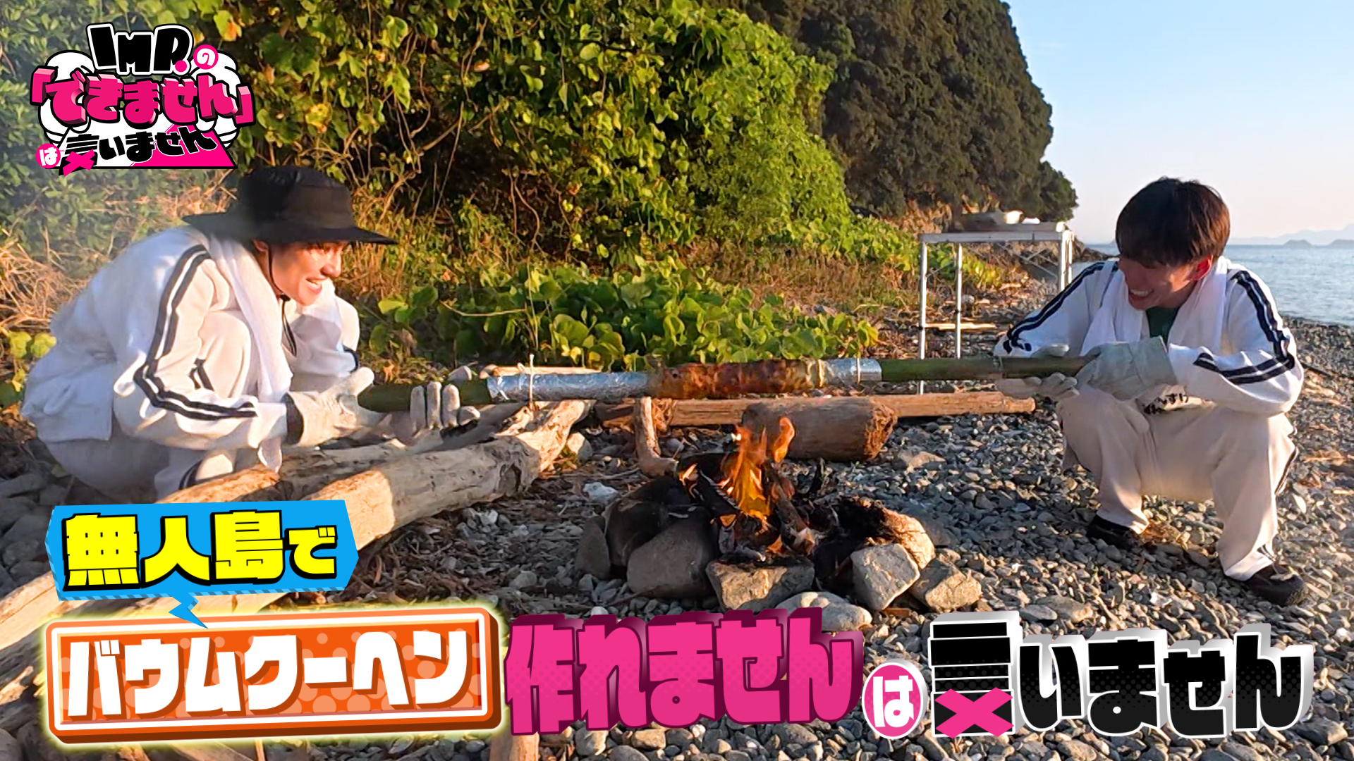 無料テレビでIMP.の「できません」は言いませんを視聴する