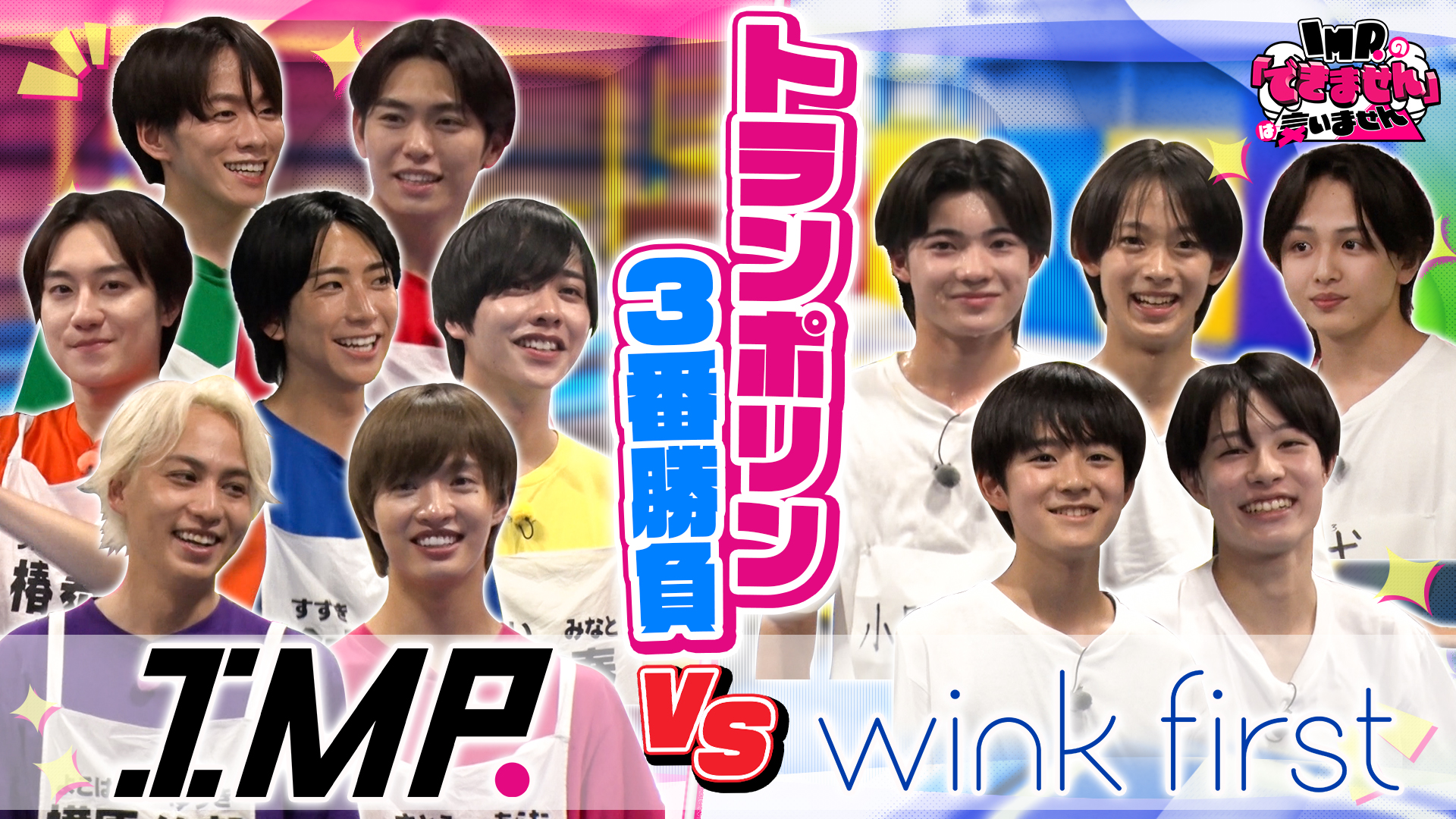 無料テレビでIMP.の「できません」は言いませんを視聴する