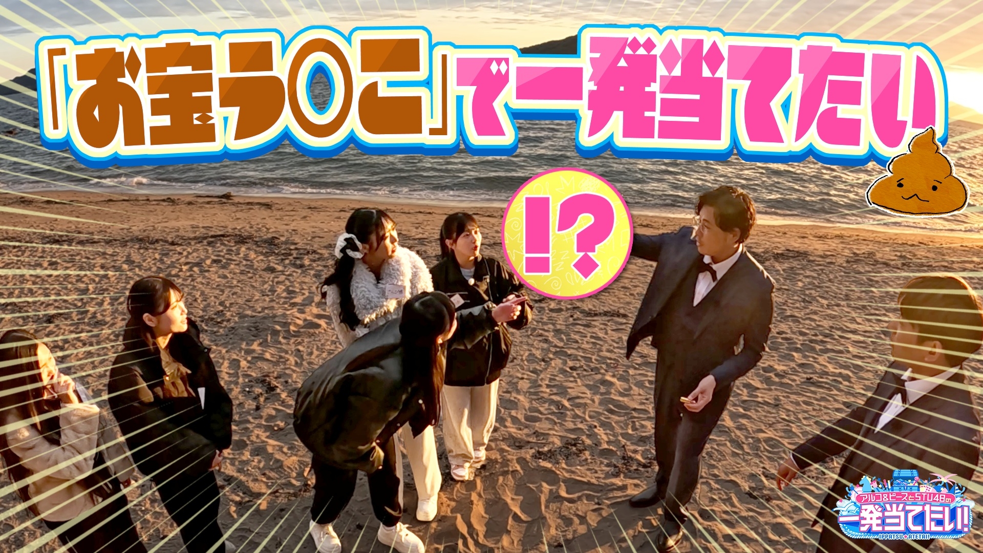 無料テレビでアルコ＆ピースとSTU48の一発当てたい！を視聴する