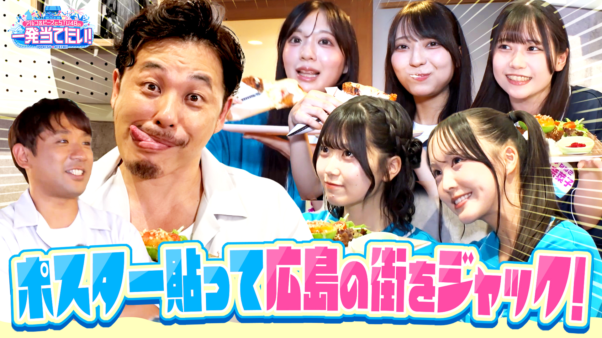 無料テレビでアルコ＆ピースとSTU48の一発当てたい！を視聴する