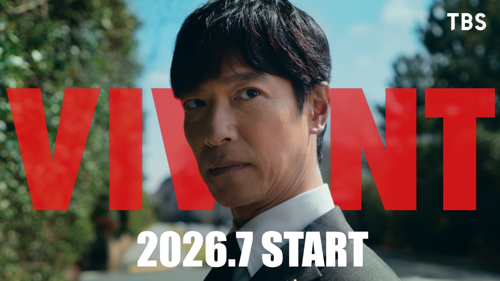 無料テレビでVIVANT 発表記念ムービーを視聴する