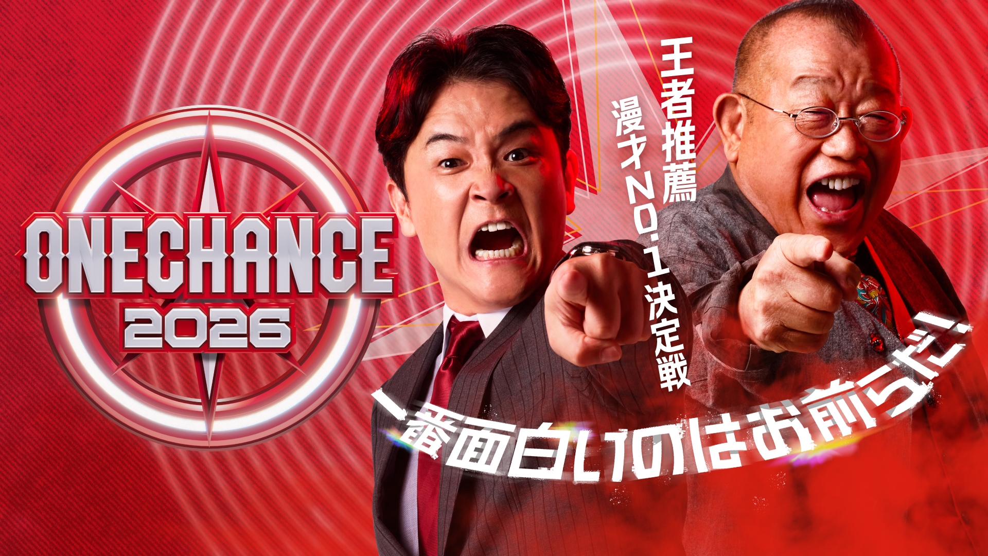 ONE CHANCE 2026 | 無料見逃し配信中！＜TBS FREE＞