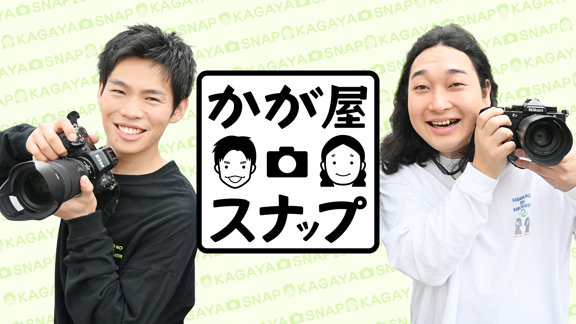無料テレビでかが屋スナップを視聴する