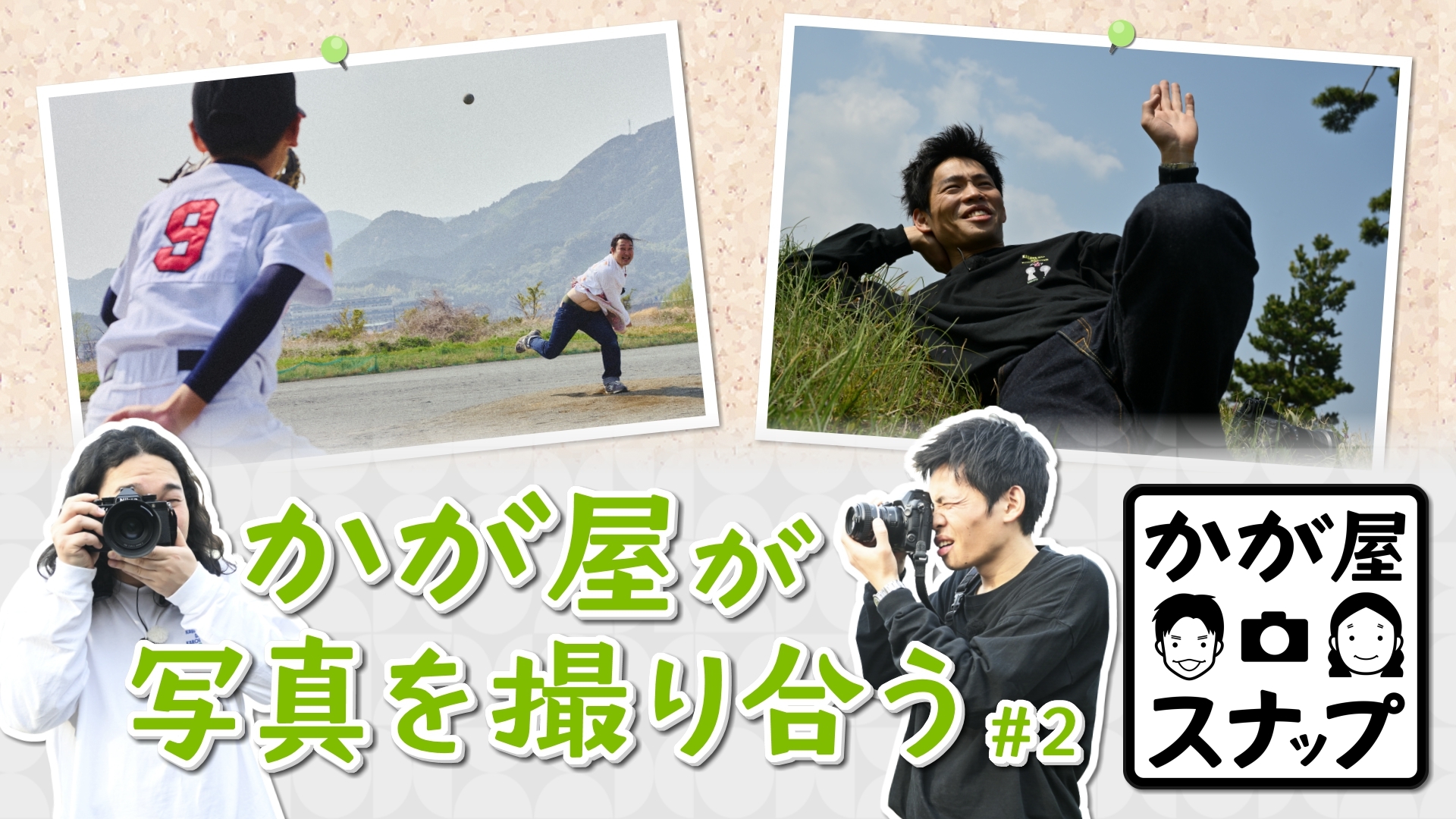 無料テレビでかが屋スナップを視聴する
