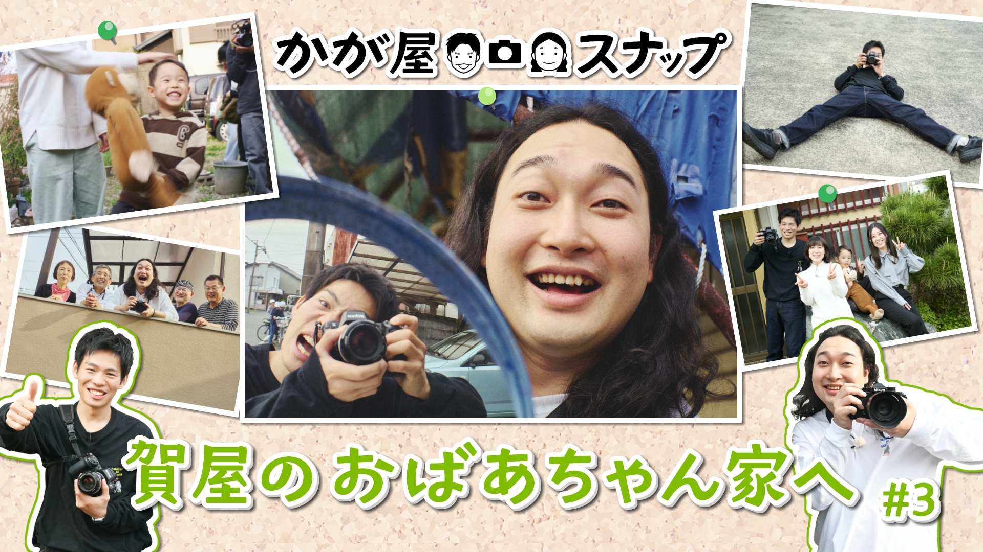 無料テレビでかが屋スナップを視聴する