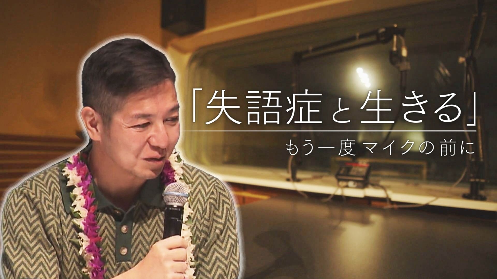 無料テレビで失語症と生きる～もう一度マイクの前に～を視聴する