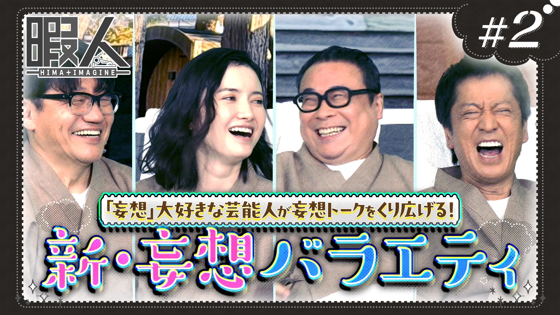 無料テレビで暇人を視聴する