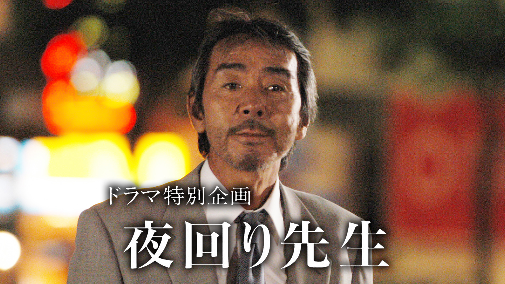 無料テレビで夜回り先生を視聴する