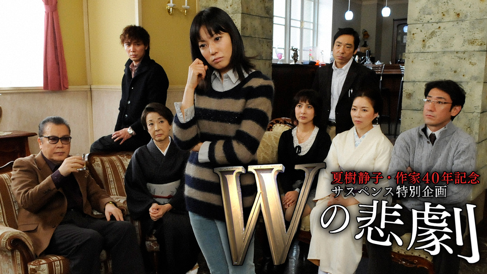 無料テレビでＷの悲劇を視聴する