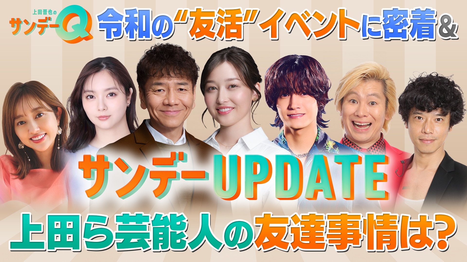 無料テレビで上田晋也のサンデーQを視聴する
