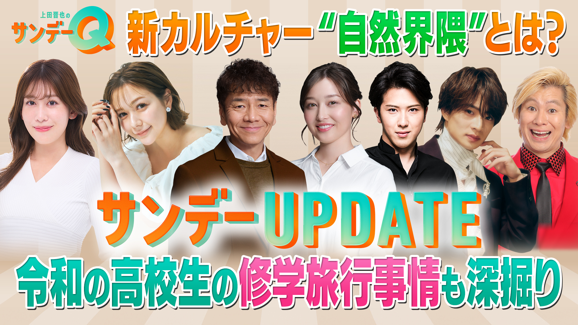 無料テレビで上田晋也のサンデーQを視聴する