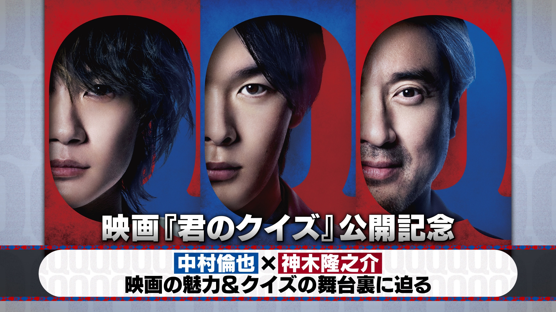 無料テレビで映画『君のクイズ』公開記念 中村倫也×神木隆之介 映画の魅力＆クイズの舞台裏に迫るを視聴する