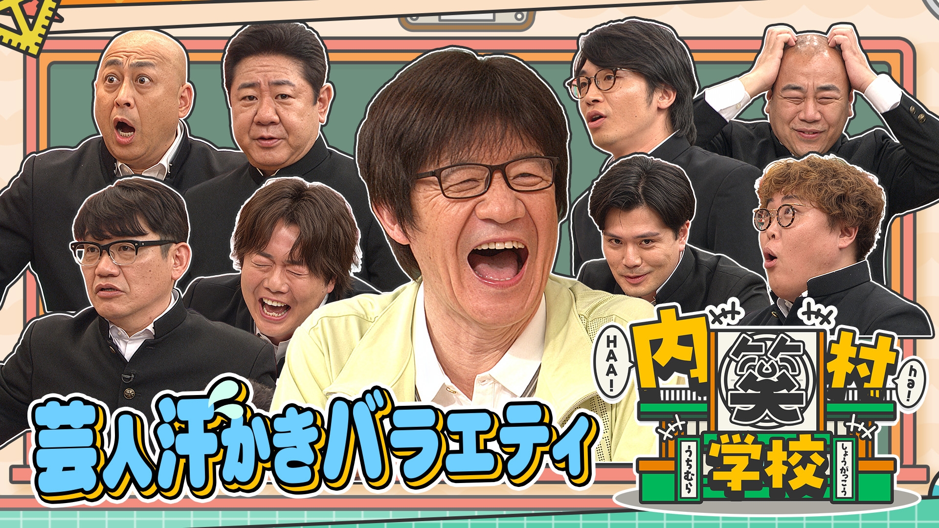無料テレビで内村笑学校を視聴する