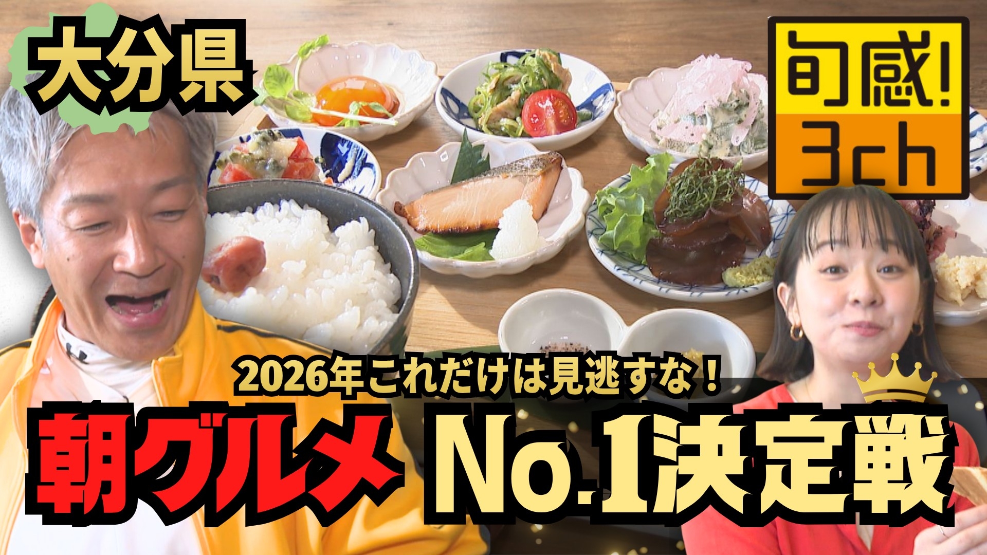 無料テレビで旬感！３ｃｈを視聴する