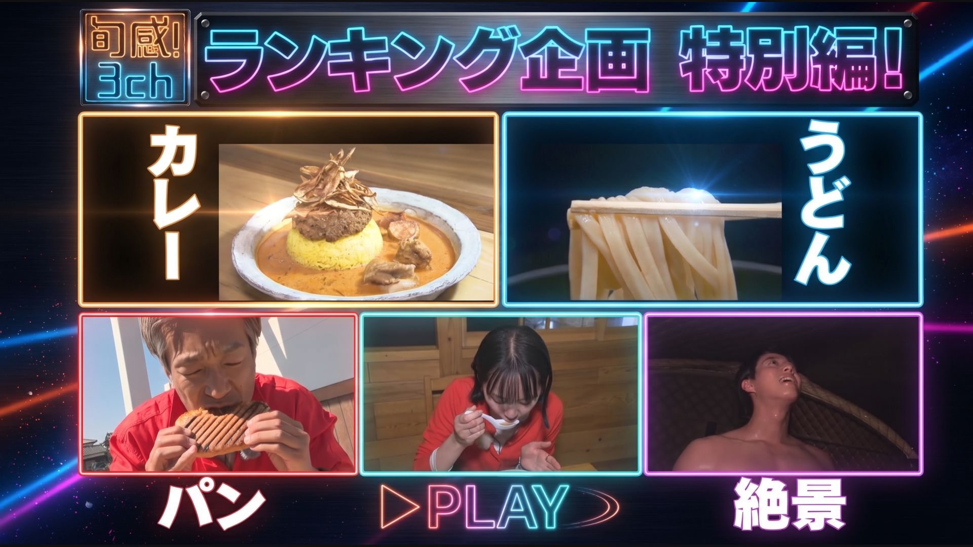 無料テレビで旬感！３ｃｈを視聴する