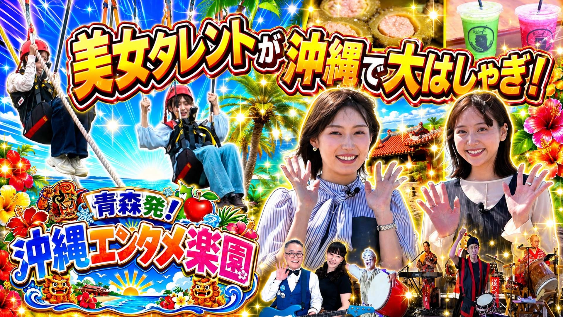 無料テレビで青森発！沖縄エンタメ楽園を視聴する