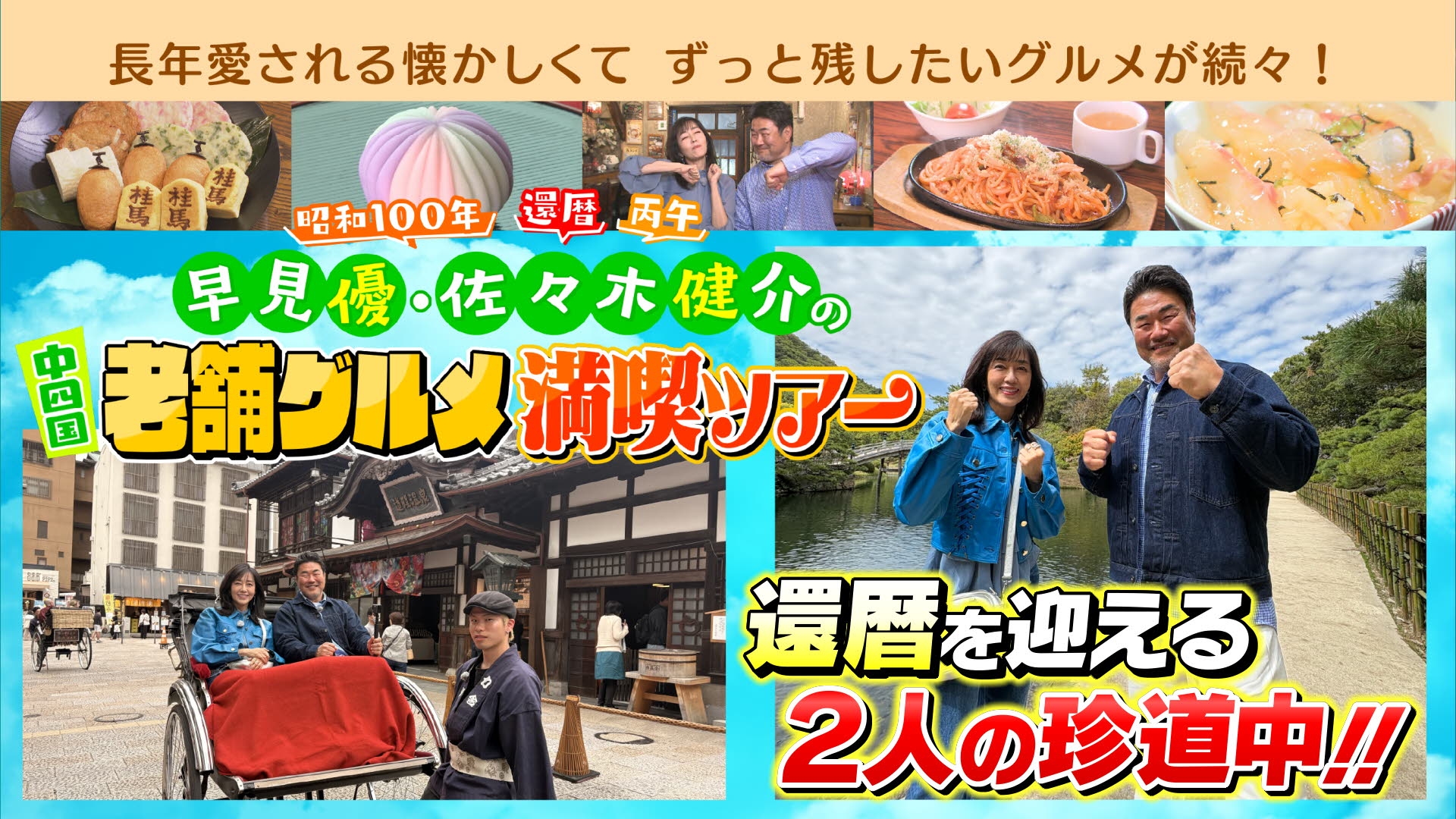 無料テレビで早見優・佐々木健介の中四国老舗グルメ満喫ツアーを視聴する