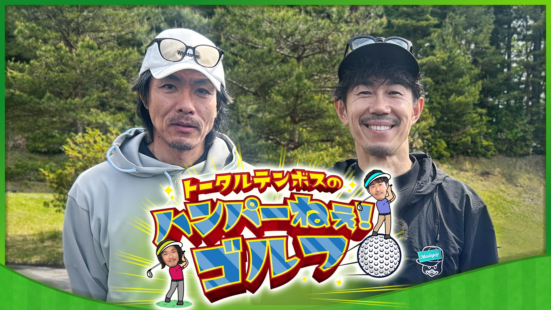 無料テレビでトータルテンボスのハンパーねぇ！ゴルフを視聴する