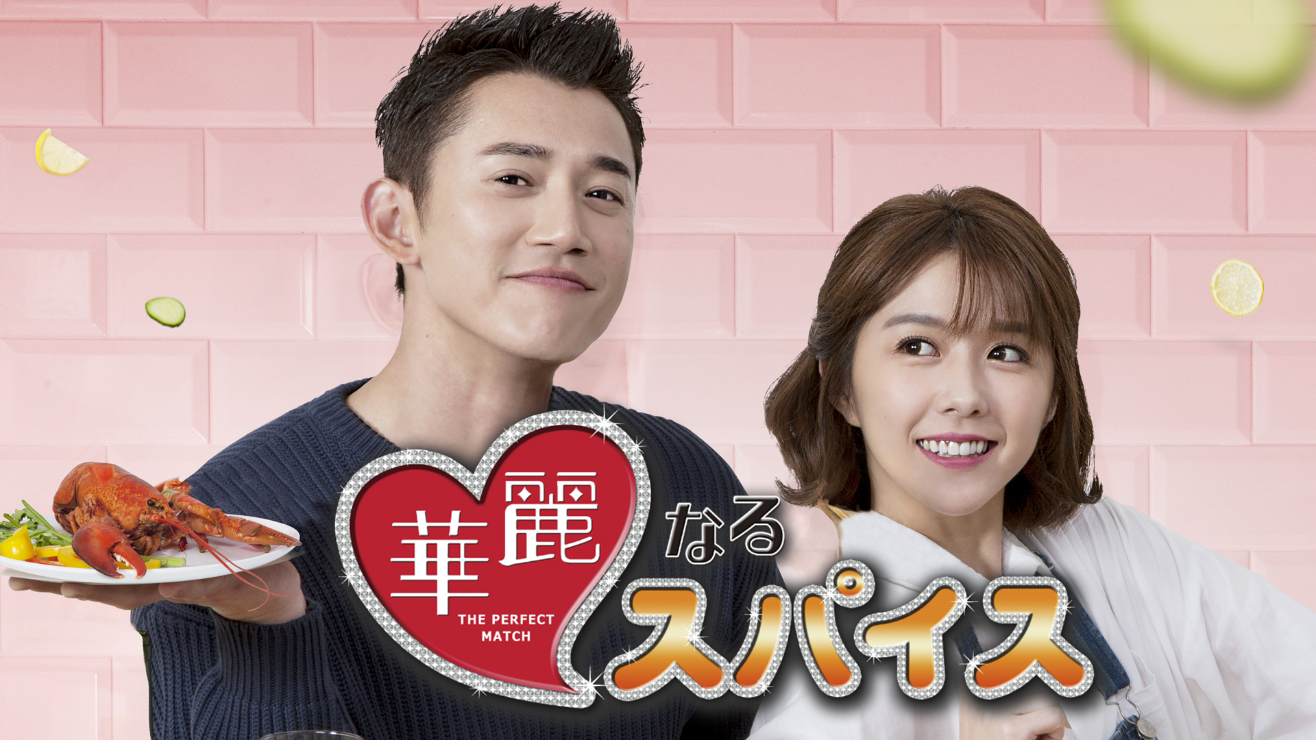 無料テレビで華麗なるスパイスを視聴する
