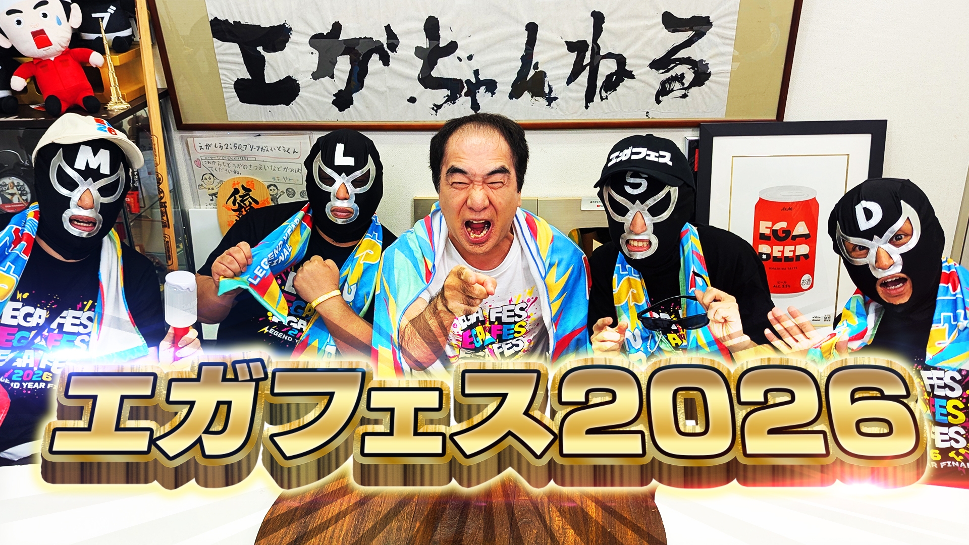 無料テレビでエガフェス2026直前スペシャルを視聴する
